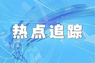 康利：戈贝尔今天状态极佳 这正是我们需要的